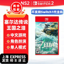 任天堂（Nintendo） 任天堂Switch2游戏卡 仅支持Switch2代游戏机 NS2游戏卡 塞尔达传说王国之泪