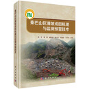 秦巴山区滑坡成因机理与监测预警技术