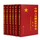 中国人民解放军军史（1-6卷）精装（附读书札记）
