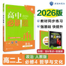 2026版高中必刷题 高二上 政治 必修4 哲学与文化 教材同步练习册 理想树图书