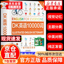 【精装正版】dk英语10000词 DK英语10000词 一万词新视觉人人学英语英国DK出版社英语一万词语法全书雅思托福托业考试英语入门自学零基础中高考 【官方正版】DK英语10000词