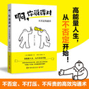 啊，你说得对（风靡日本的不否定沟通术！高能量人生，从不否定开始！不否定、不打压、不斥责的高效沟通术，助你成就美好人生）