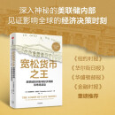 宽松货币之王:美联储如何影响经济周期和市场波动 美联储 美国经济 通货膨胀 债务危机 隐秘帝国 关于美联储内部决策故事
