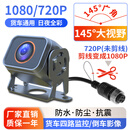 倒车摄像头四路监控ahd高清夜视防水24v收割机货车影像专用升级款 S08【AHD1080/720P通用】145度星