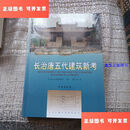 【二手9成新】长治唐五代建筑新考 /贺大龙 文物出版社