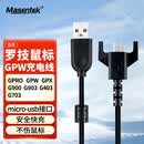 Masentek 适用罗技狗屁王鼠标GPW一代1代/二代2代充电线 G900/G903/403/703/502/GPRO/GPX hero充电器