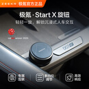 极氪【重磅新品】Start X旋钮 专属互联 多挡调节 车载蓝牙适配极氪 单只