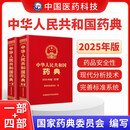 中华人民共和国 2025版药典 中药药典+药典总则（1+4）2本套