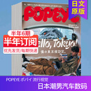 空运进口/现货/年订阅】POPEYE  ポパイ流行视觉2025年12期日本男性时尚时装 男士汽车数码生活日系杂志2023/24年国外日语文期刊 【半年6期订阅】默认从25年6月起订