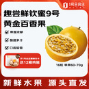 趣尝鲜钦蜜9号黄金百香果 16粒 单果60-70g 尝鲜装 源头直发