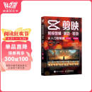 剪映视频剪辑/调色/特效从入门到精通 手机版+电脑版 剪映教程手机短视频剪辑 抖音快手小红书视频剪辑 （数艺设出品）