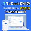 【自动发货】ToDesk专业版会员1年兑换码 激活码 远程控制软件 专业版1年兑换码【激活自己号】