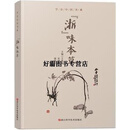 【正版书】“浙”味本草 王晓鸣  宋捷民  浦锦宝主编 浙江科学技术出版社