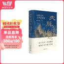 文脉的演进：中国古代文学史讲录 中华书局