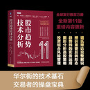 股市趋势技术分析:原书第11版 华尔街的技术基石，交易者的操盘宝典，全球发行数百万册！