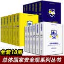 国际战略与安全形势评估：2021-2022-2023-2024+年度要览 总体国家安全观透视 时事出版社 中国现代国际关系研究院编著 总体国家安全观系列丛书 总体国家安全观系列丛书【全套18册】