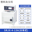 马弗炉实验室热处理电炉回火淬火炉高温箱式工业电阻炉灰分炉测试 分体式SRJX-4-13A:温度1300度