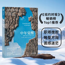 中年觉醒 重塑生命与生活的力量 樊登推荐 直面中年期的困惑和挑战 走出中年的迷雾 寻找生命的新意 中信出版社