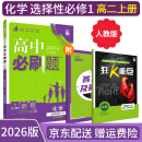 【高二必刷题】2026高中必刷题高二选修一2025选修二数学选修三人教版A狂K重点新高考新教材化学物理选择性必修一必刷题物理必修三课本同步练习册： 26化学选修一 人教版