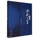 洪式太极拳（下卷）