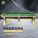 璟点标准X系列桌球台中式美式八球九球商用家用标准