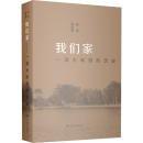 我们家——一滴水映照的历史（耄耋之年的巫允明和巫鸿姐弟通过回忆父母截然不同的家庭背景、二人的求学道路和相濡以沫的共同生活，勾画出一个中国知识分子家庭从20世纪到21世纪的真实面貌）