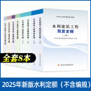 2025年新版水利建筑设备安装工程概算预算定额施工机械台时费水土保持工程定额设计概(估)算编制规定环境保护水利水电黄河水利出版社 新版【8本套】水利概预算+台时费定额（不含3规定）