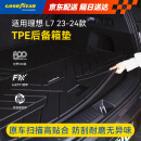 固特异（Goodyear）汽车后备箱垫适用于理想L7配件TPE环保立体防水尾箱垫子