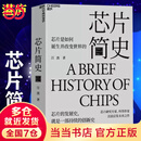 【当当芯片系列】芯片简史芯片半导体战争芯片产业设备制造 芯片简史