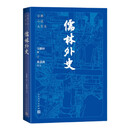 儒林外史 大字本 附赠《儒林外史人名字号对照表》 古典小说大字本丛书 人民文学出版社 小说