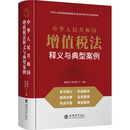 (读)《中华人民共和国增值税法》释义与典型案例