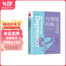 与情绪和解：治愈心理创伤的AEDP疗法