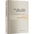 中欧(部分)工程设计标准规范对比研究 中国建筑工业出版社 戴飞;中国建筑第五工程局有限公司 编 新华正版书籍包邮 图书