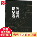 【当当正版包邮】期货多空逻辑 Jerry Ma 期货交易，一个关于概率和胜率的游戏。期货专家详解16个期货多空逻辑 清华大学出版社 正版书籍