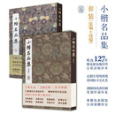 小楷名品集+续编本 2本套
