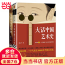 【当当 正版包邮】大话艺术史全2册 大话中国艺术史+大话西方艺术史 意公子 艺术史艺术思想史中西方艺术概况 艺术启蒙艺术入门图书 大话艺术史（全2册）