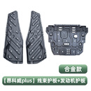 星拓适用于20-25款昂科威plus/S发动机护板底盘护板线束油路护板改装 昂科威PLUS【线束护板+发动机护板】合金款