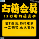 古籍VIP会员=10T超12万册山医命相卜各类海量古籍真本古书电子书PDF 古籍VIP会员