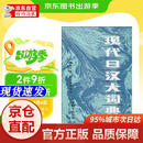 【新华书店 官方正版】现代日汉大词典 宋文军 中国商务印书馆，日本小学馆