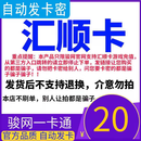 【自动发卡 卡号卡密订单详情】汇顺卡 官方卡密 谨防诈骗 数字内容 20元