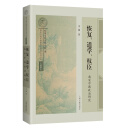【官方正版】恢复、道学、权臣：南宋中期政治研究（南宋及南宋都城临安研究系列丛书·专题研究） 上海古籍出版社
