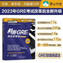 解密GRE阅读逻辑线 双线阅读法 第3版