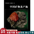 正版旧书 中国矿物及产地
