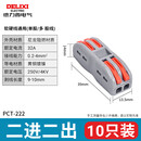 德力西电气接线端子 端子排接线器压线导线接线 二进二出连接器 PCT-222(10只)