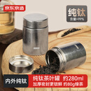 京东京造 茶叶罐 密封罐普洱茶便携旅行存茶储装茶大口径【纯钛】280ml
