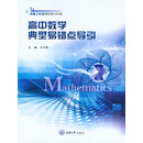 高中数学典型易错点导引