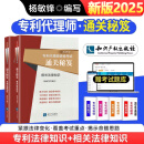 2025全国专利代理师资格考试通关秘笈 专利法律知识相关法律知识真题演练精解 杨敏锋 专利代理人考试教材 专利代理考试用书 2025年版专利人代理资格考试辅导书 通关秘籍专利代理考试 相关法律知识+专