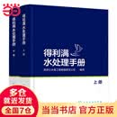 当当 得利满水处理手册(全2册) 上下册 精装 全彩图解 水处理行业经典巨著 水处理技术工具书