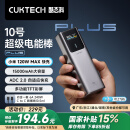 CUKTECH酷态科10号超级电能棒Plus15000毫安时充电宝兼容120W/100W大功率快充支持笔记本/手机/小米/苹果