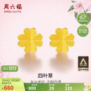 周六福四叶草黄金耳钉女足金耳饰AA096009一对约0.73g生日礼物计价